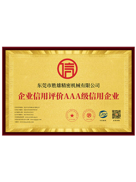 三牌企業(yè)信用等級(jí)證書(shū)