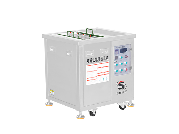 電解式清洗機(jī)小